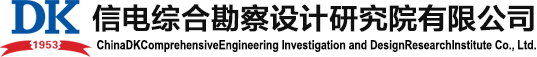 信息產業部電子綜合勘察研究院
